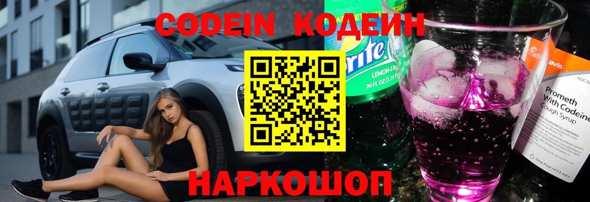 Кодеиновый сироп Lean Purple Drank  Вход с VPN  Новочеркасск 
