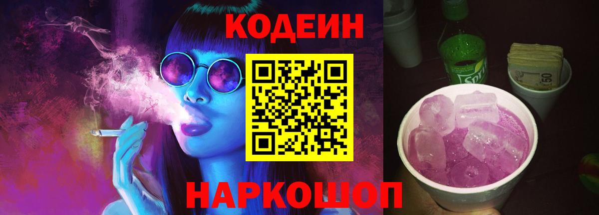 Кодеин Purple Drank Новочеркасск